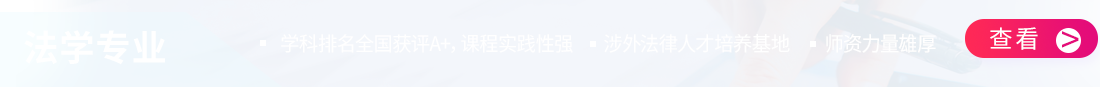 对外经贸大学法学专业在职研究生