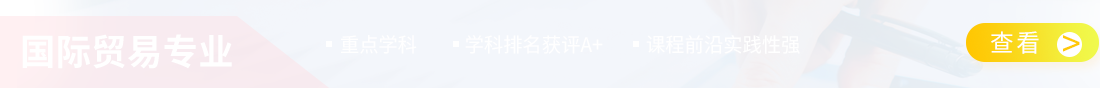 对外经贸大学国际贸易专业在职研究生