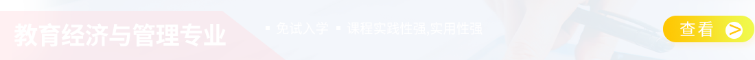对外经贸大学教育经济与管理专业在职研究生