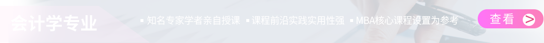 对外经贸大学会计学专业在职研究生