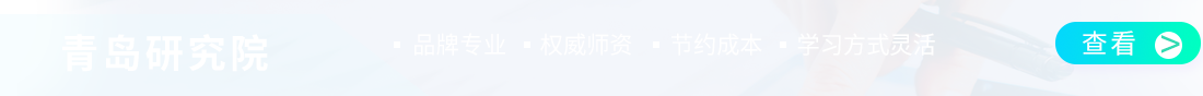 对外经贸大学青岛研究院在职研究生