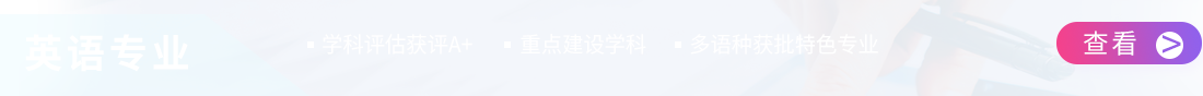 对外经贸大学英语专业在职研究生