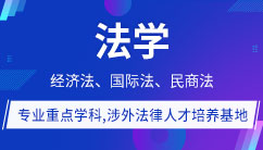 对外经贸大学法学在职研究生
