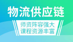 对外经贸大学物流供应链在职研究生