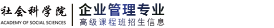 中国社会科学院研究生院在职研究生