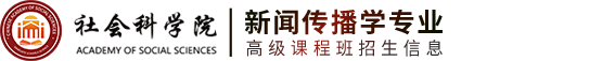 中国社会科学院研究生院在职研究生