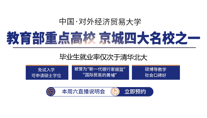 对外经贸大学在职研究生