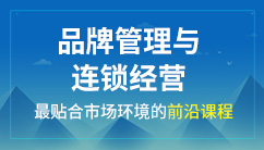 品牌管理与连锁经营专业