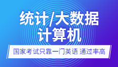 对外经贸大学统计大数据营在职研究生