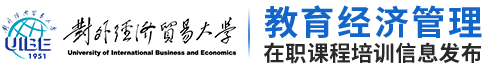 对外经济贸易大学教育经济管理专业在职研究生