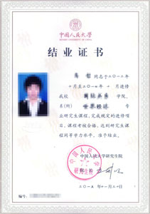 中国人民大学结业证书