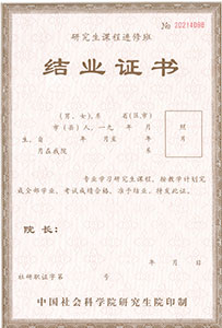 中国社会科学院结业证书