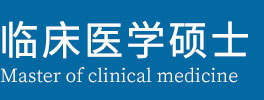 临床医学硕士在职研究生