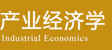 产业经济学在职研究生