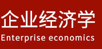 企业经济学在职研究生