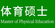 体育硕士在职研究生