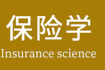 保险学在职研究生