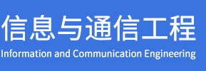 信息与通信工程在职研究生