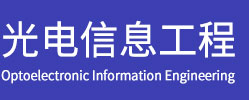 光电信息工程在职研究生