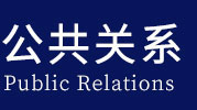 公共关系在职研究生
