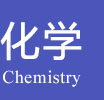 化学在职研究生
