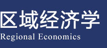 区域经济学在职研究生