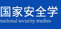 国家安全学在职研究生