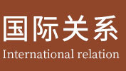 国际关系在职研究生