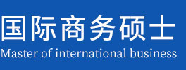 国际商务硕士在职研究生