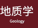 地质学在职研究生