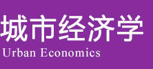 城市经济学在职研究生