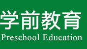 学前教育在职研究生