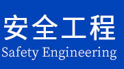 安全工程在职研究生