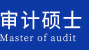 审计硕士在职研究生