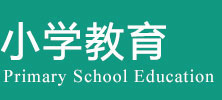 小学教育在职研究生
