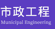 市政工程在职研究生