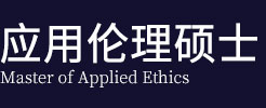 应用伦理硕士在职研究生
