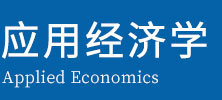 应用经济学在职研究生