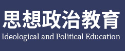 思想政治教育在职研究生