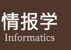 情报学在职研究生