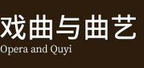 戏曲与曲艺在职研究生