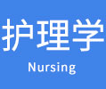 护理学在职研究生
