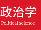 政治学在职研究生