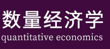 数量经济学在职研究生