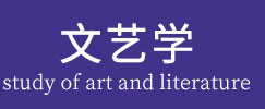 文艺学在职研究生