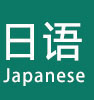 日语在职研究生