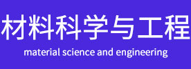 材料科学与工程在职研究生