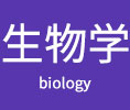 生物学在职研究生
