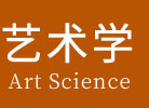 艺术学在职研究生