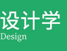 设计学在职研究生